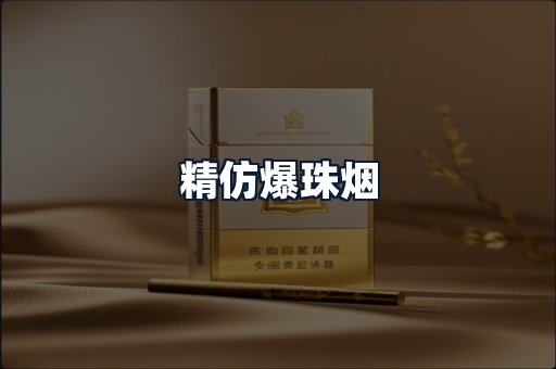 精仿爆珠烟