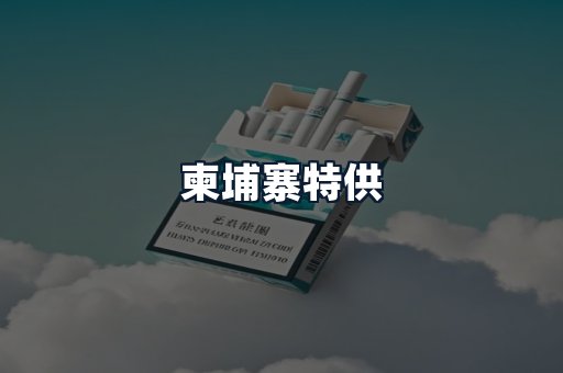 柬埔寨特供