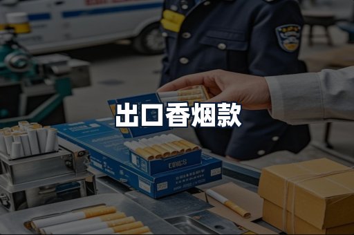 出口香烟款